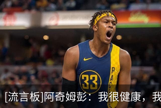 [流言板]阿奇姆彭：我很健康，我们代表大连作为一个团队去拿下胜利